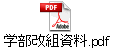 学部改組資料.pdf